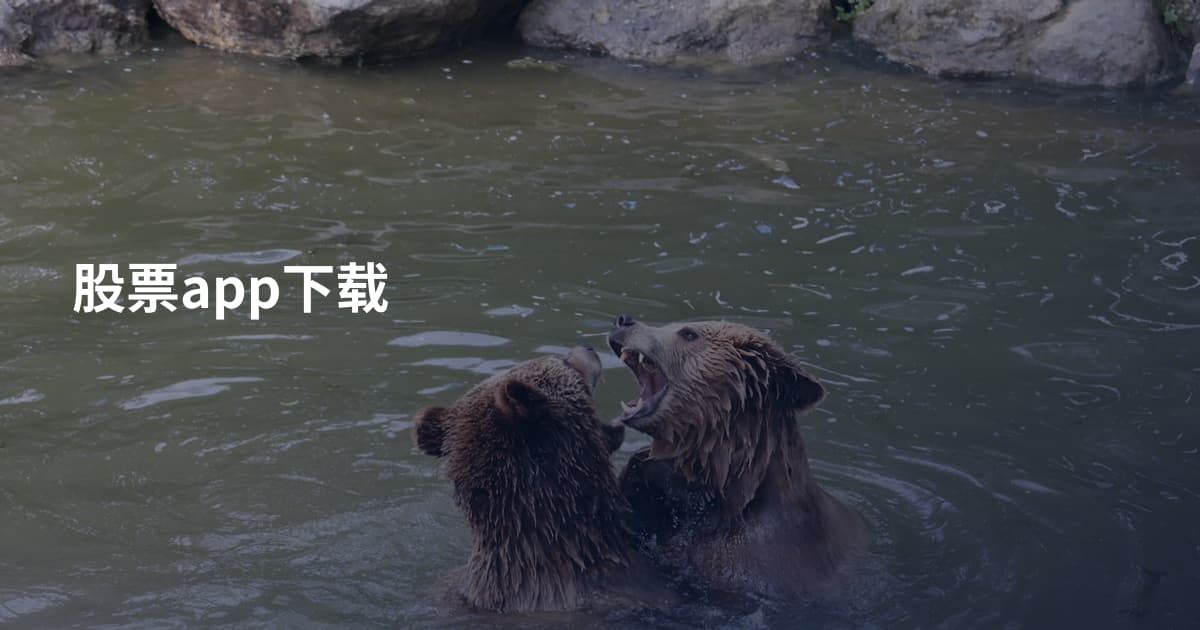 股票app下载