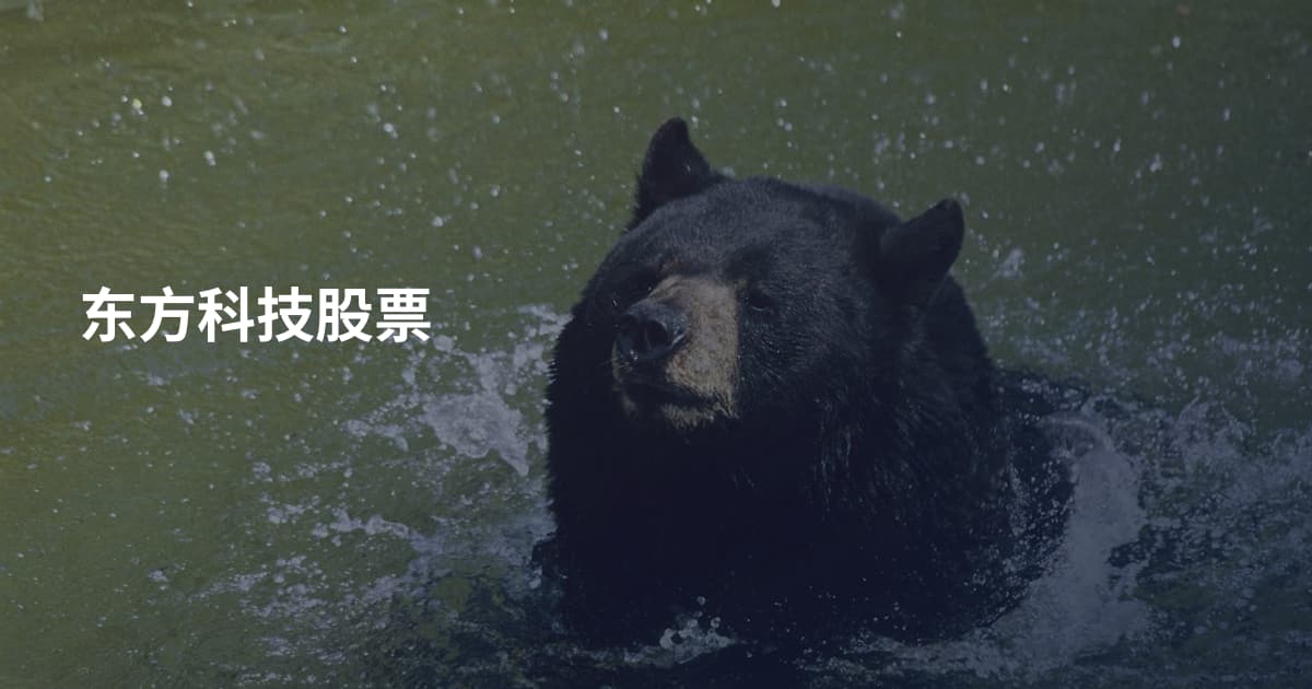 东方科技股票
