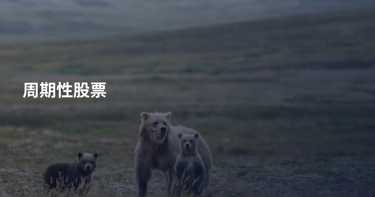 周期性股票