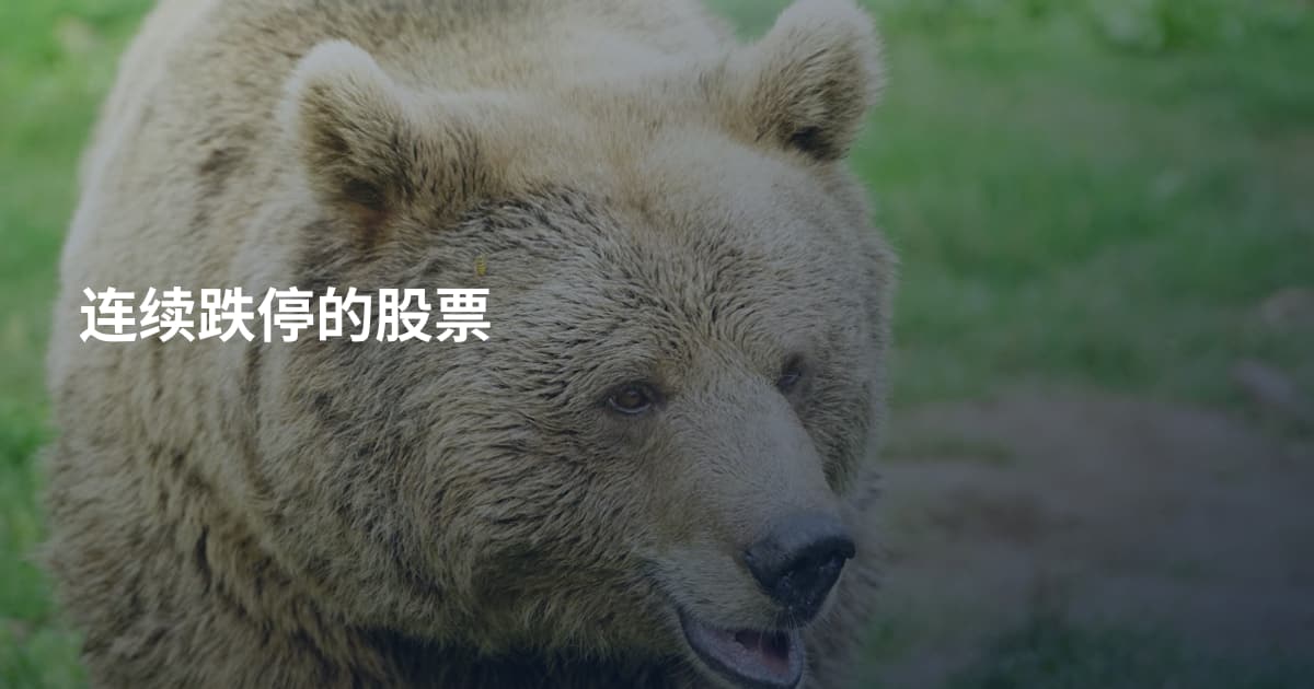 连续跌停的股票