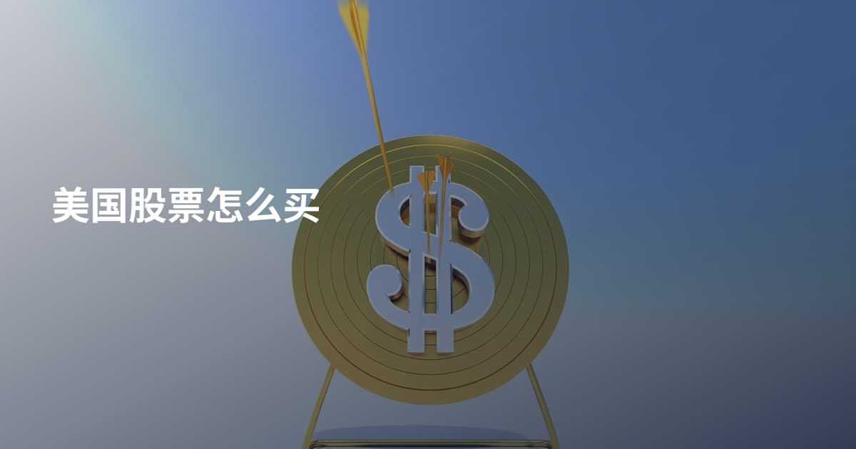 美国股票怎么买