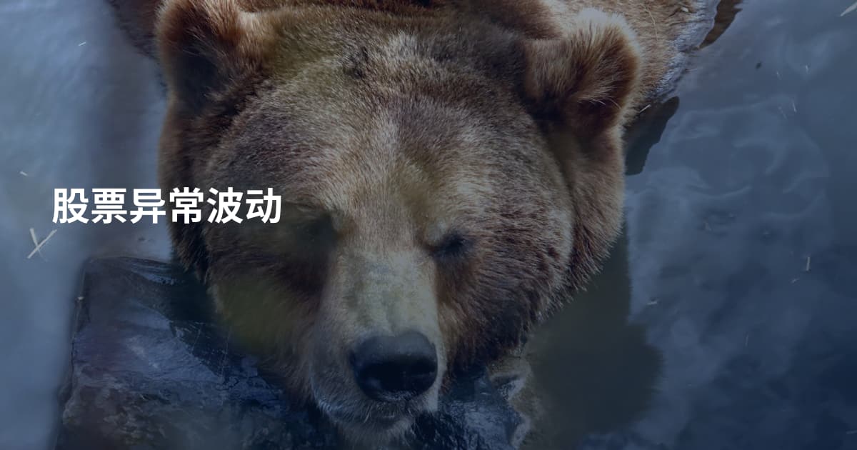 股票异常波动