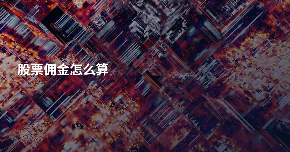 股票佣金怎么算