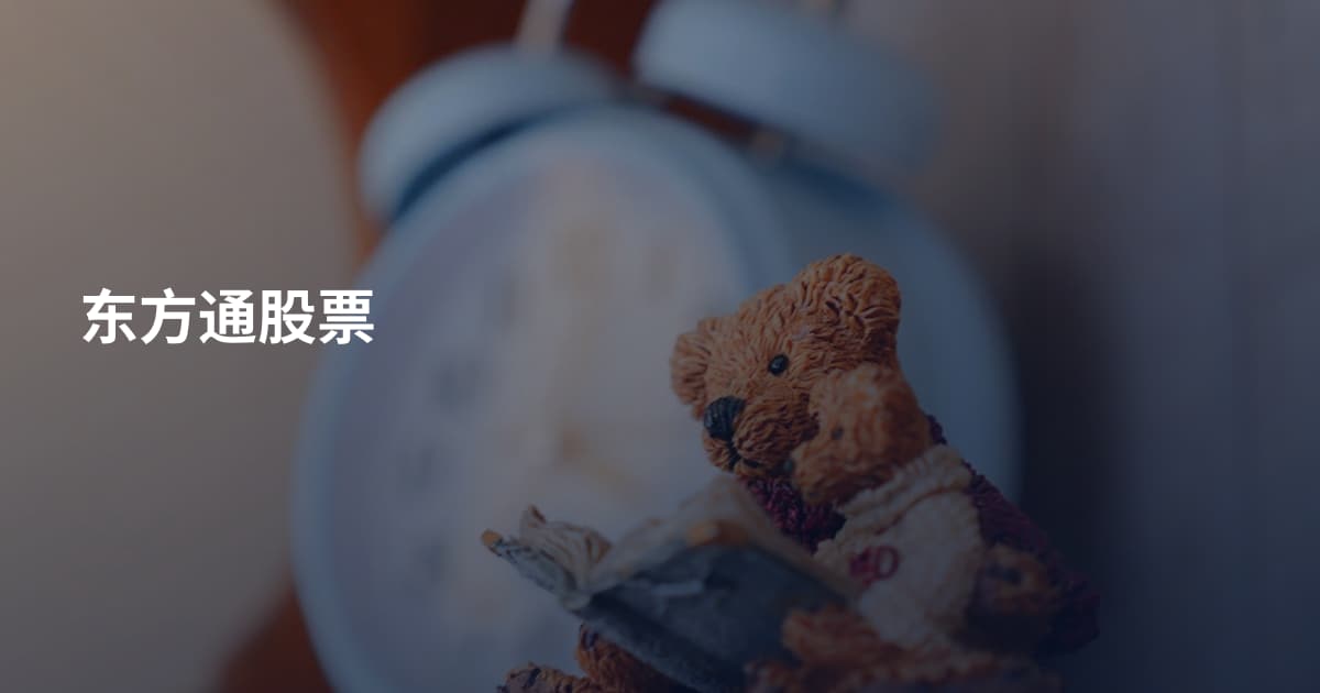 东方通股票