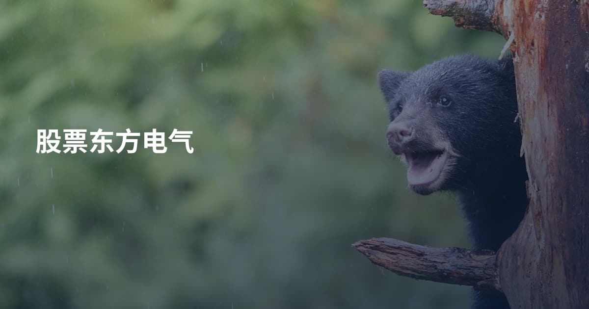 股票东方电气