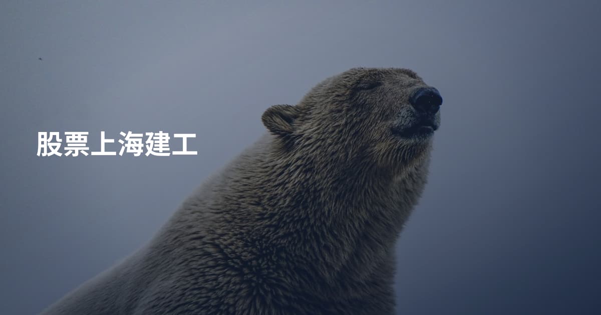 股票上海建工