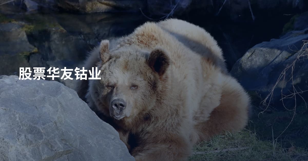 股票华友钴业
