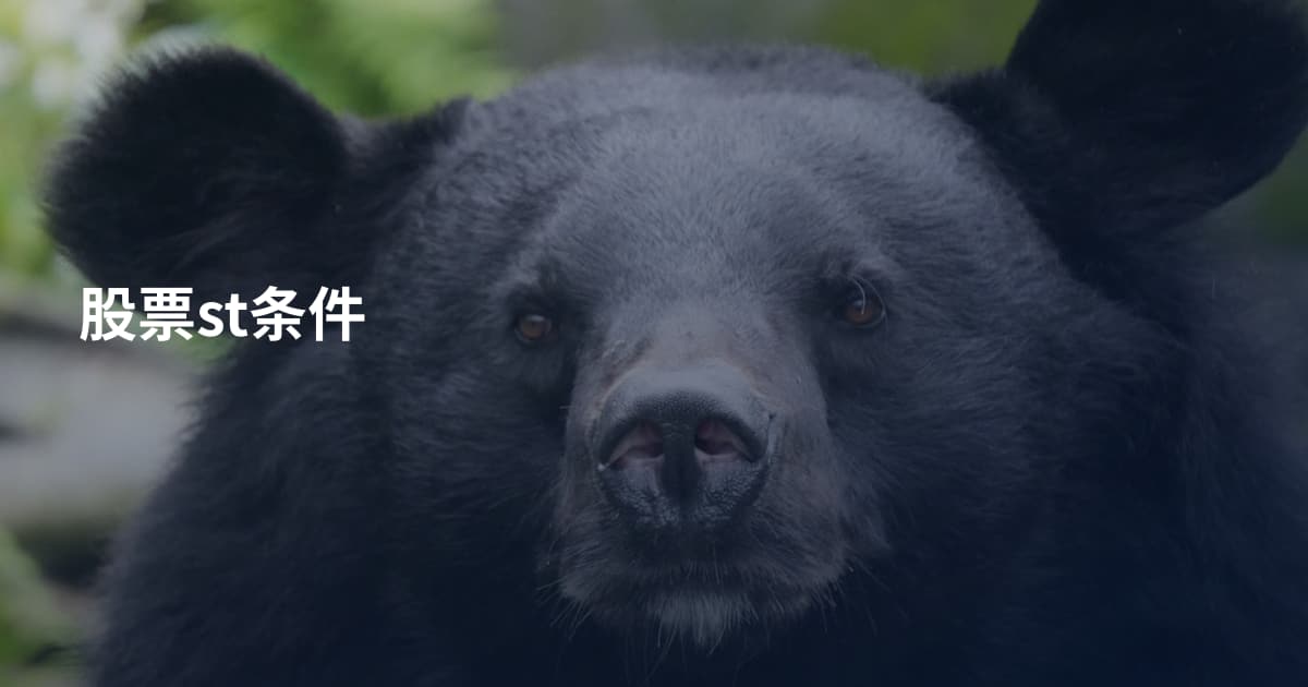 股票st条件