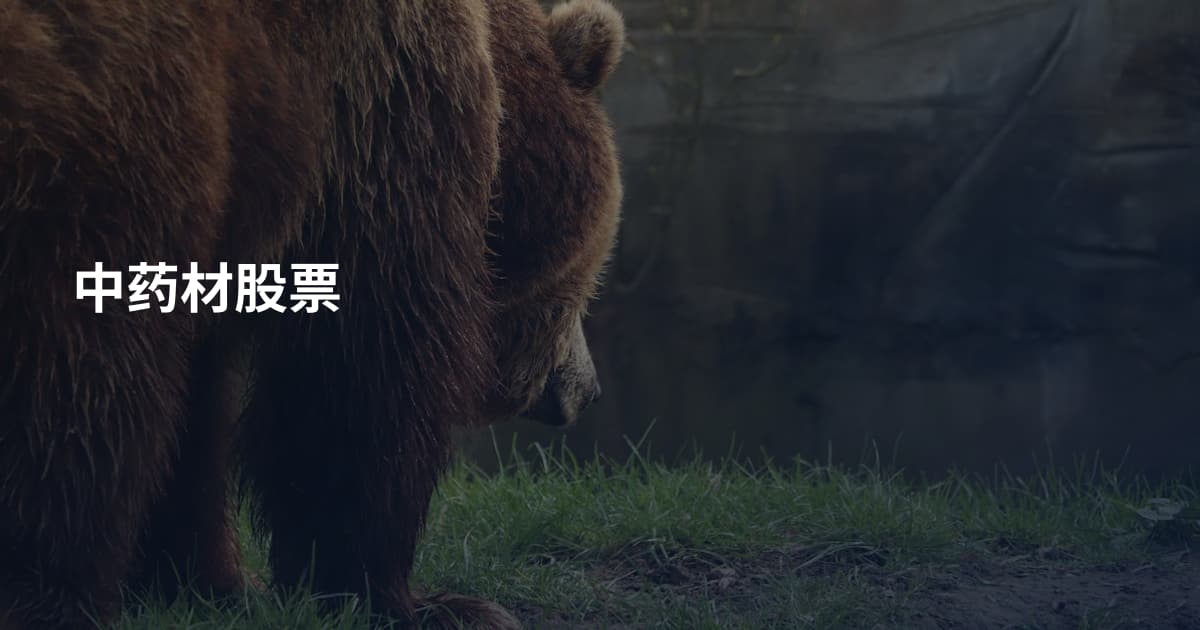 中药材股票