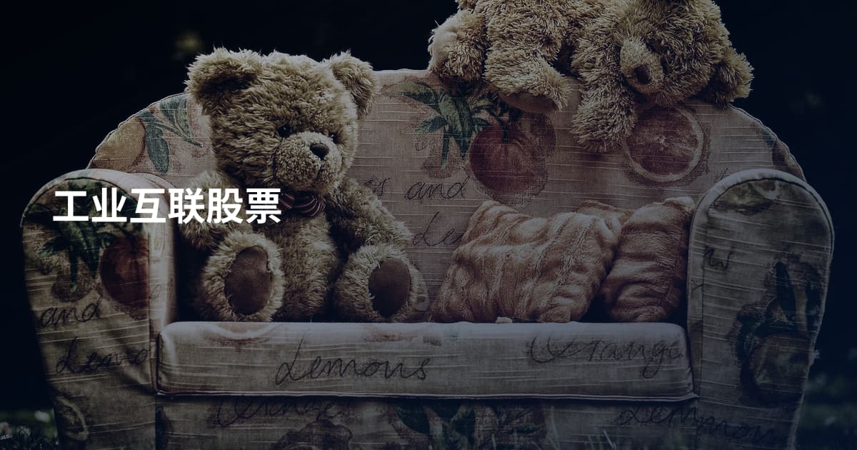 工业互联股票