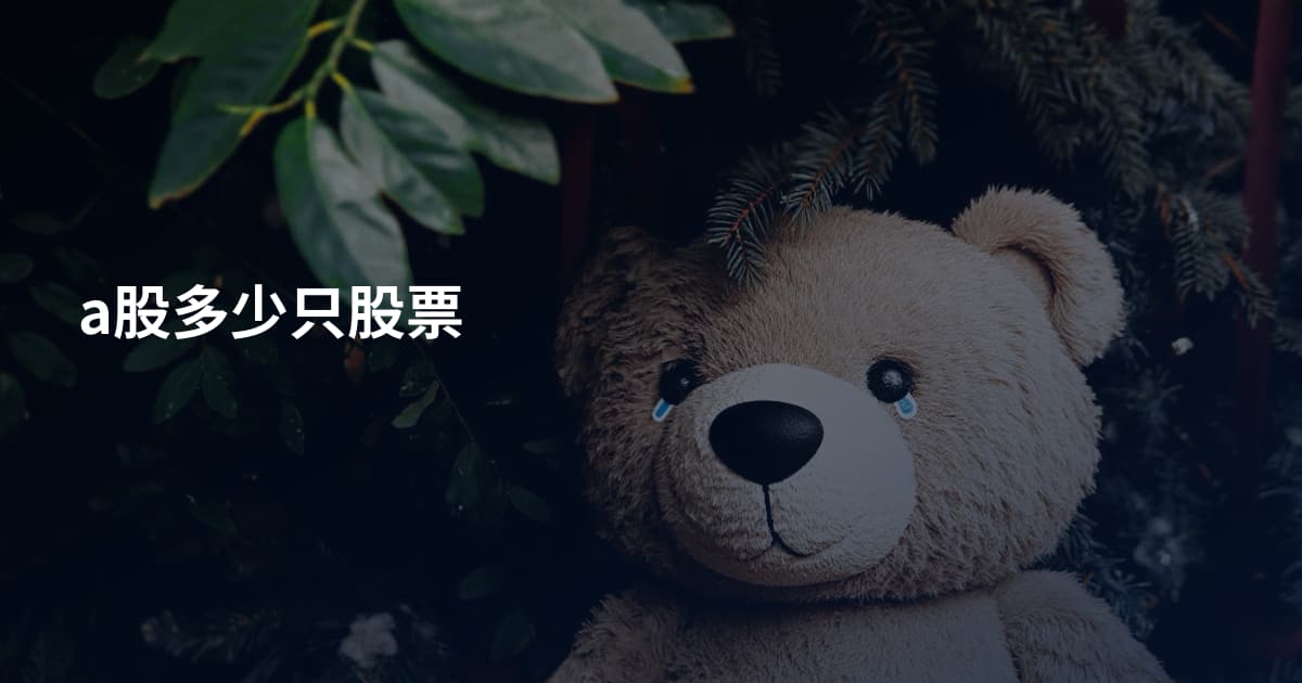 a股多少只股票