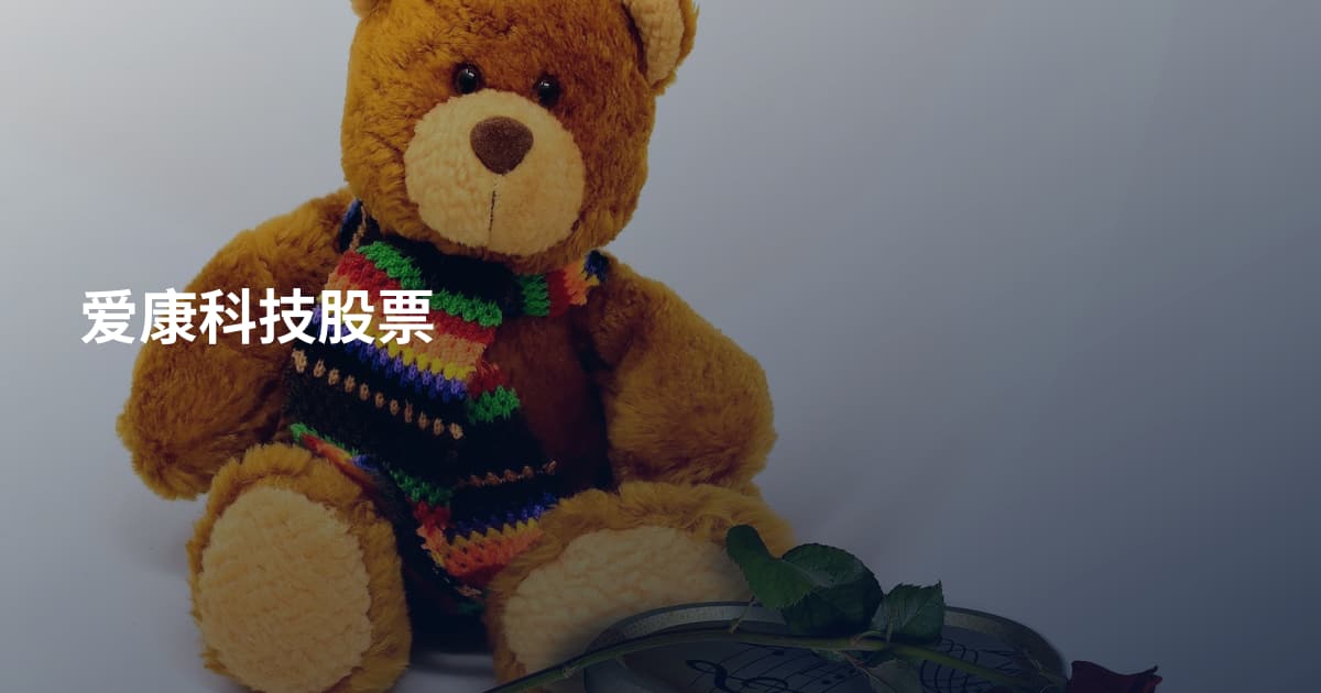 爱康科技股票