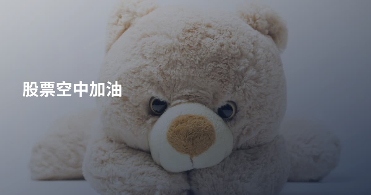 股票空中加油