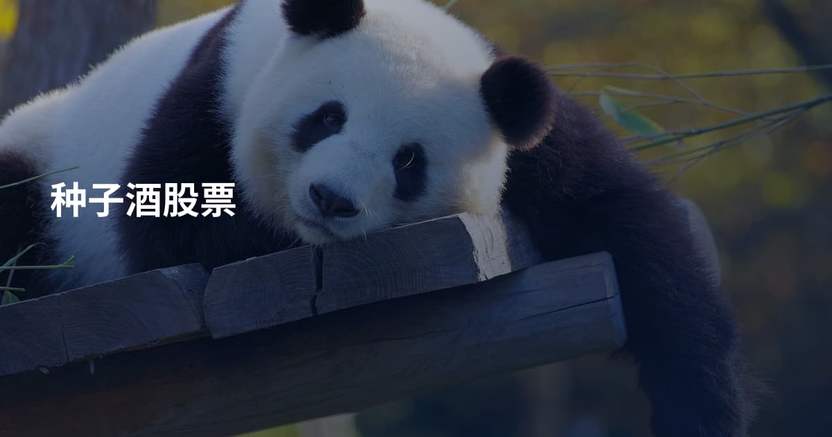 种子酒股票