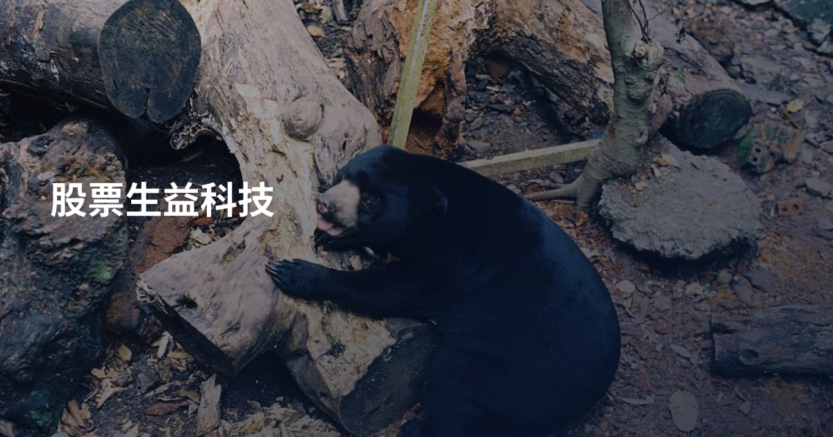股票生益科技