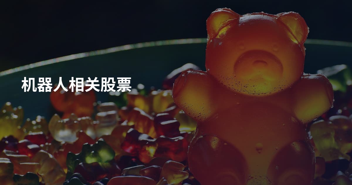 机器人相关股票