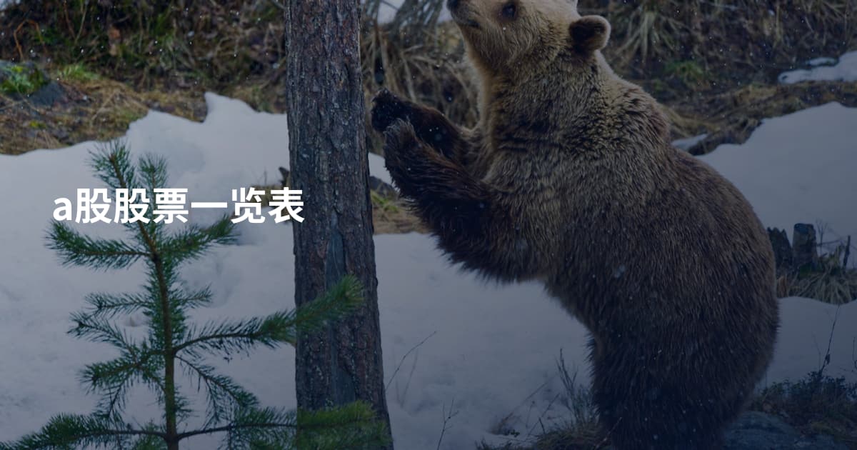 a股股票一览表