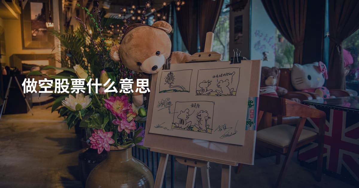 做空股票什么意思