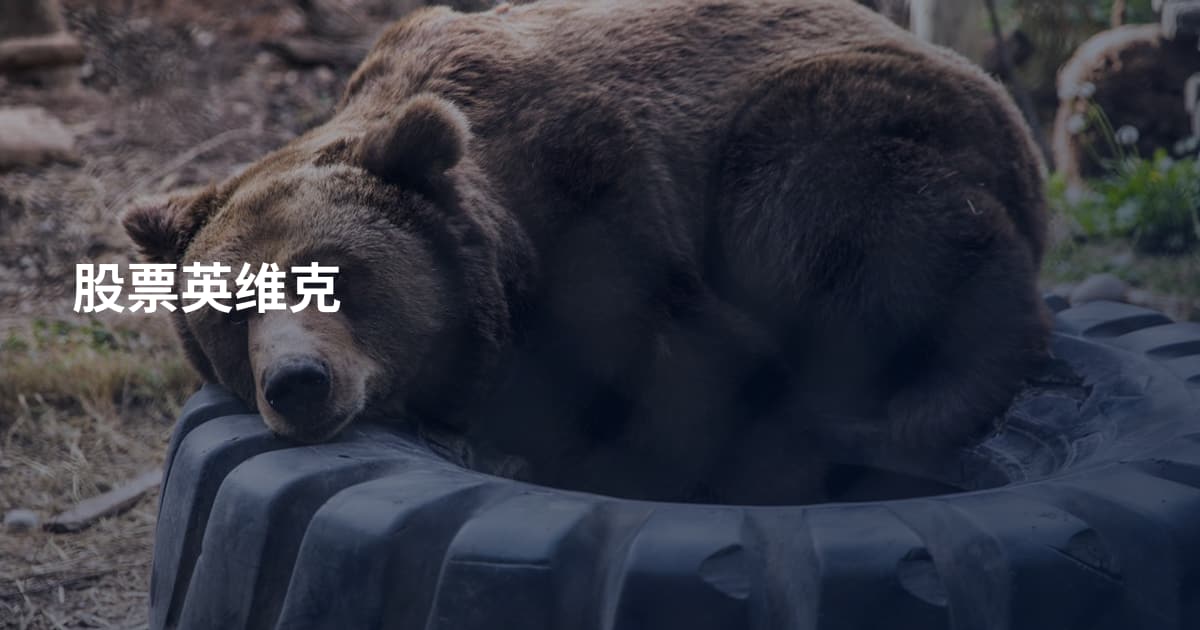 股票英维克