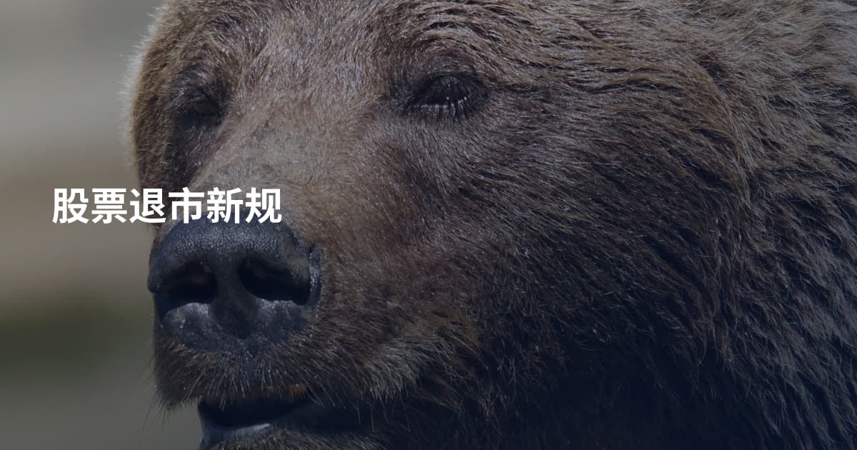 股票退市新规