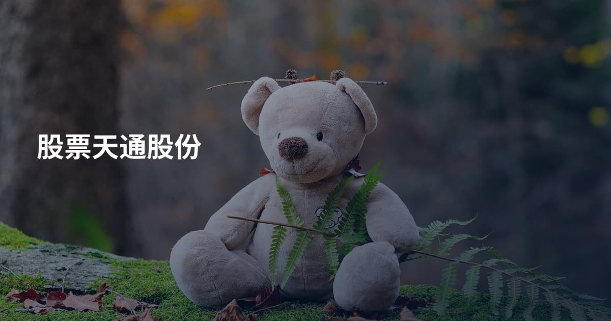 股票天通股份