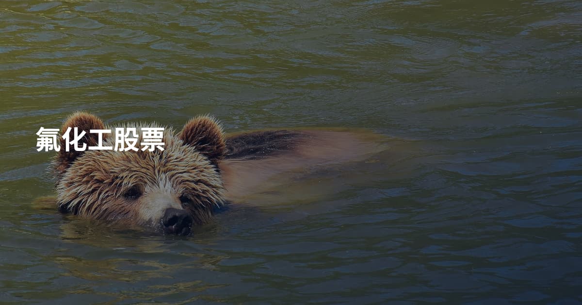 氟化工股票