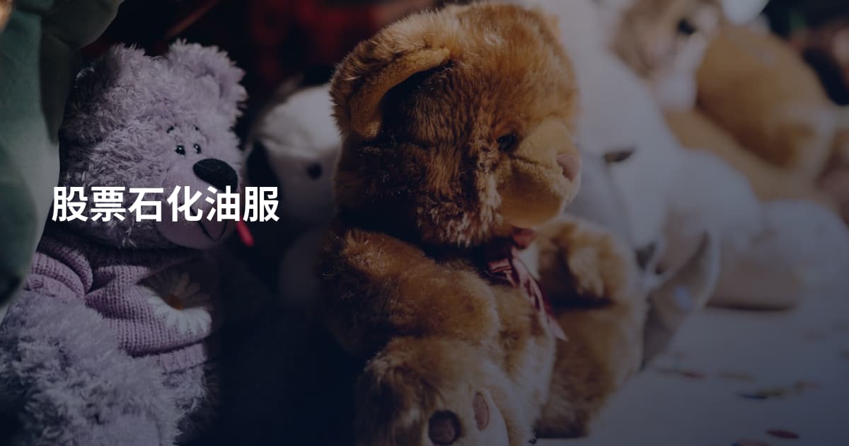 股票石化油服