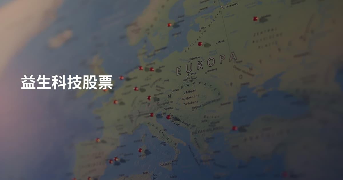 益生科技股票