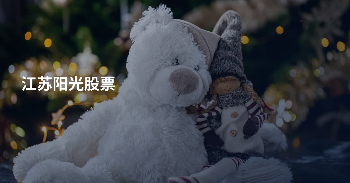 江苏阳光股票