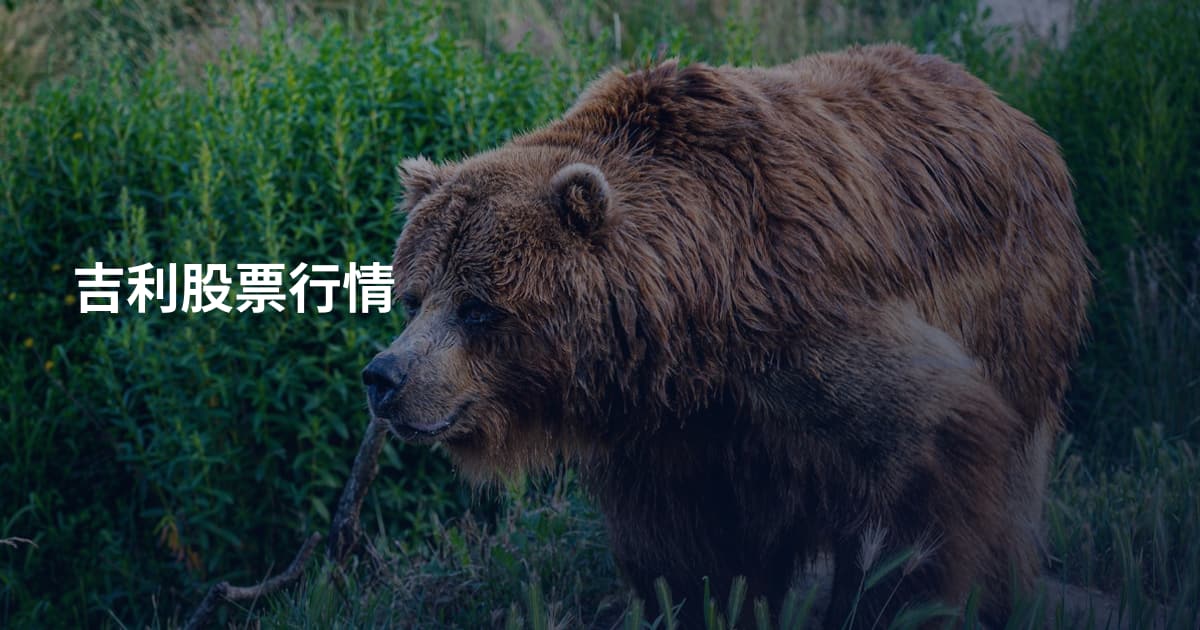吉利股票行情