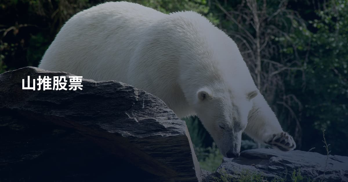 山推股票