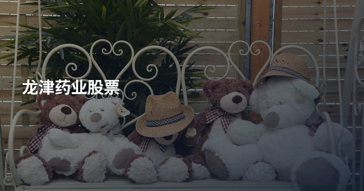 龙津药业股票