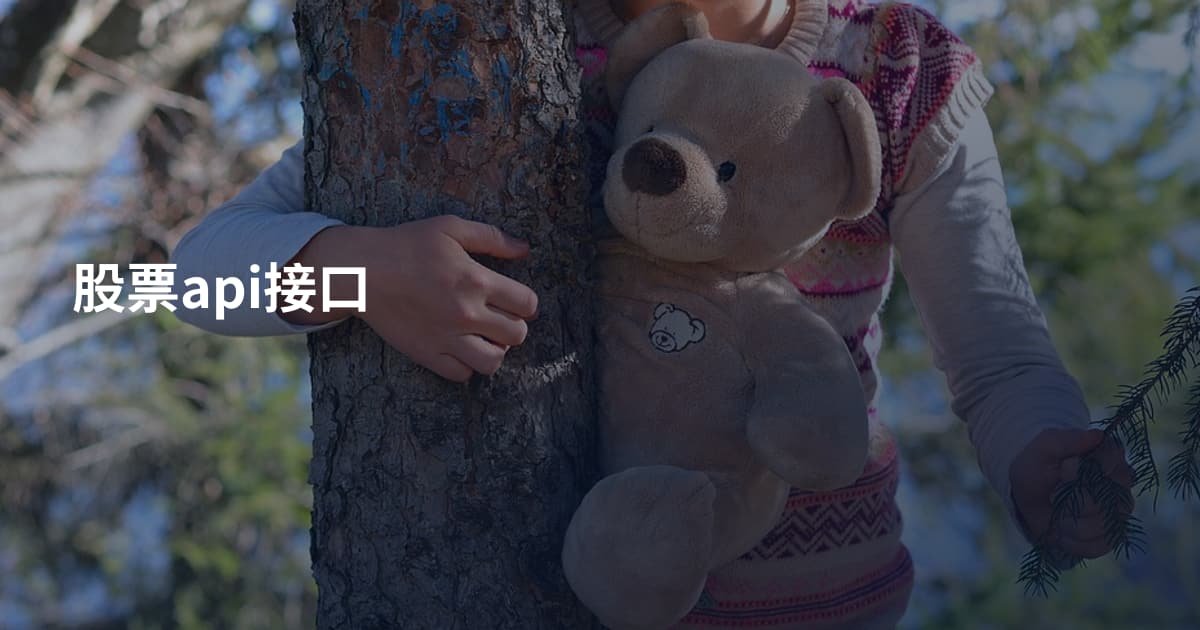 股票api接口