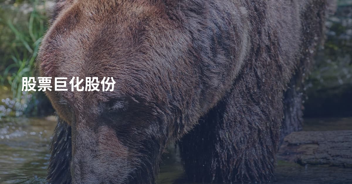 股票巨化股份