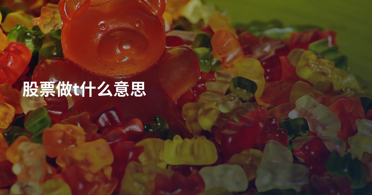 股票做t什么意思