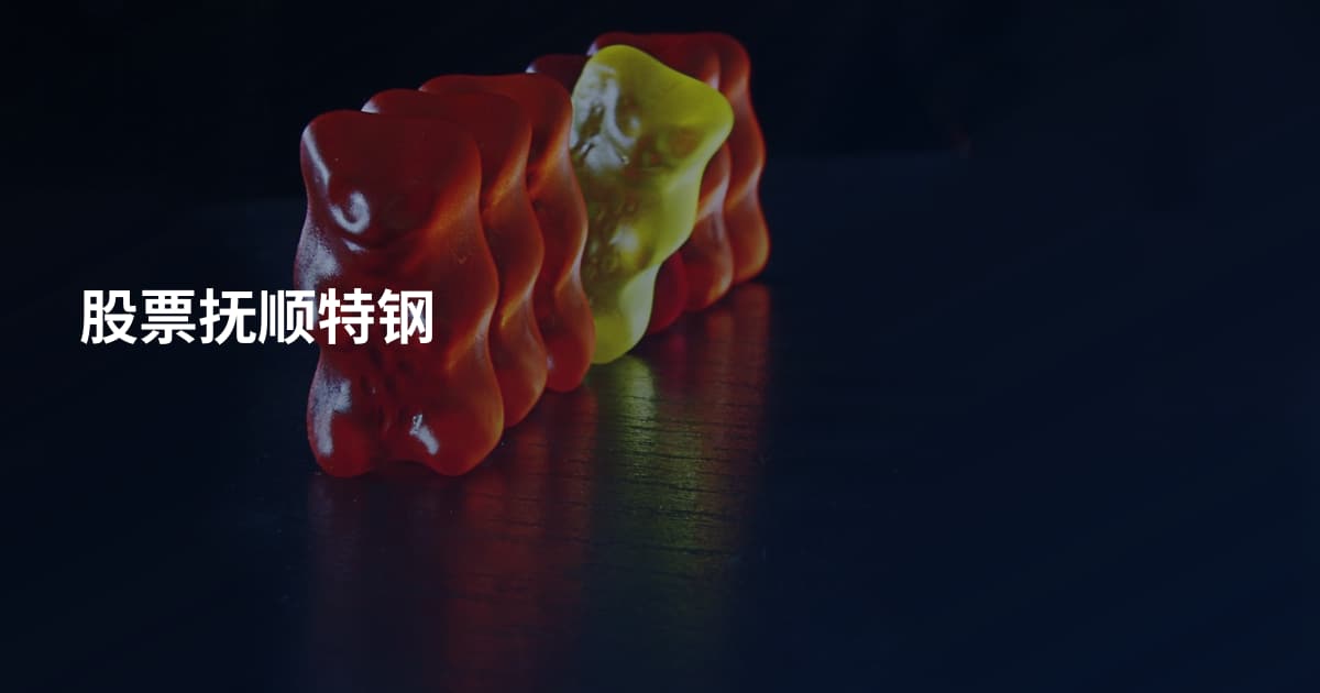 股票抚顺特钢