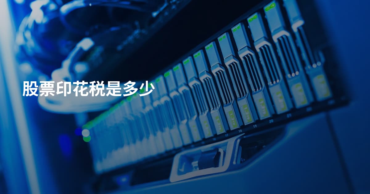股票印花税是多少