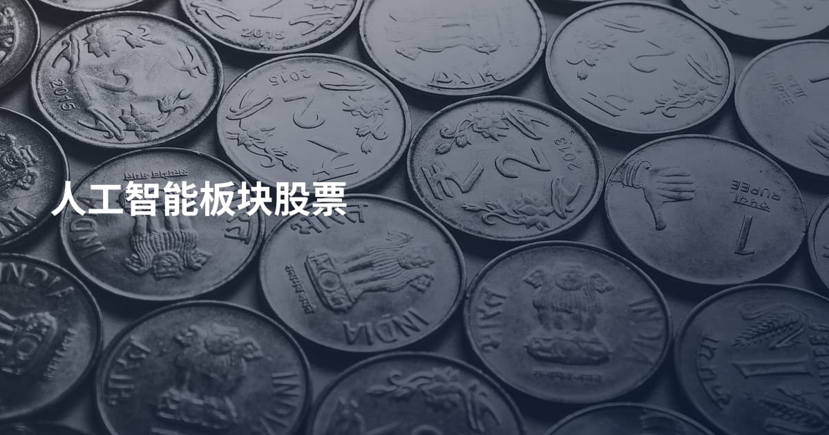 人工智能板块股票