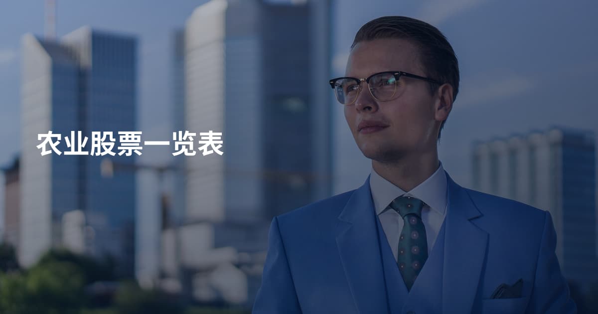 农业股票一览表