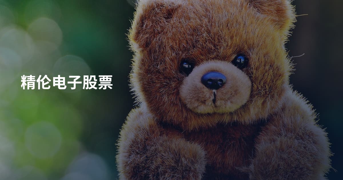 精伦电子股票