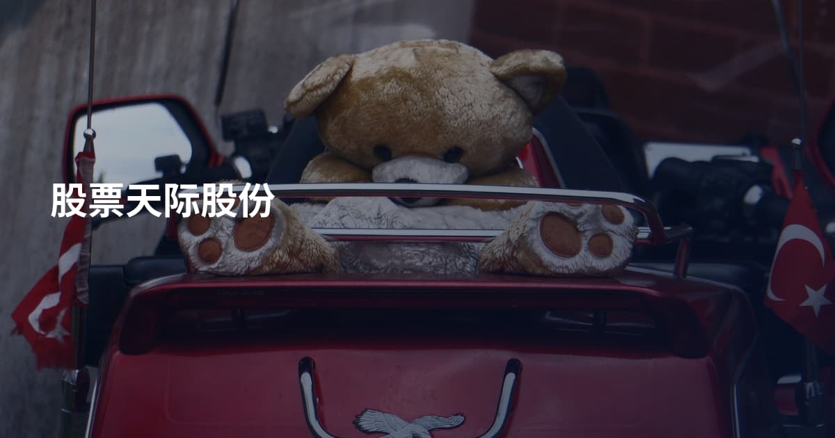股票天际股份