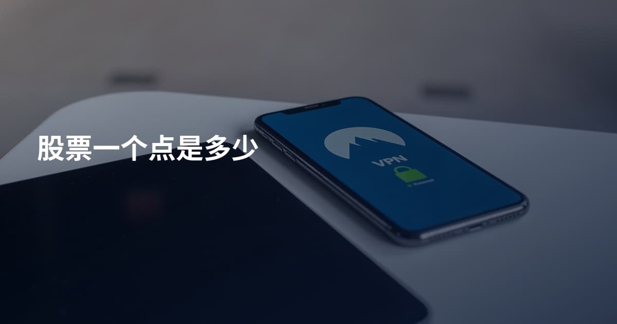 股票一个点是多少