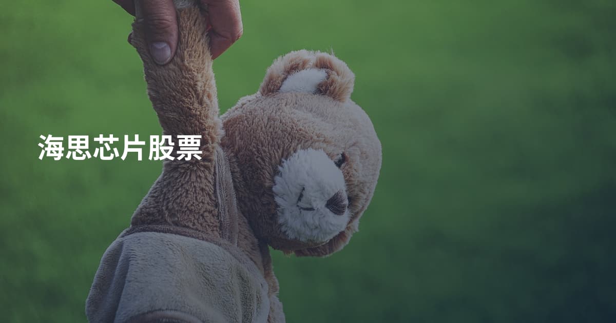 海思芯片股票