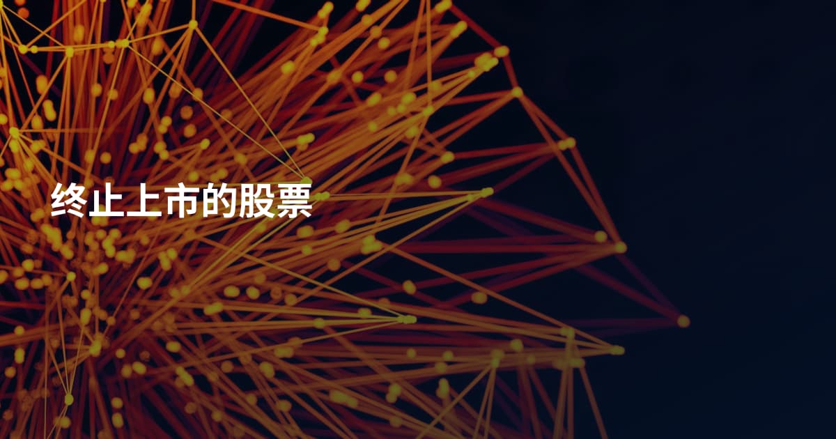 终止上市的股票