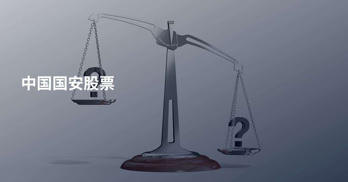 中国国安股票