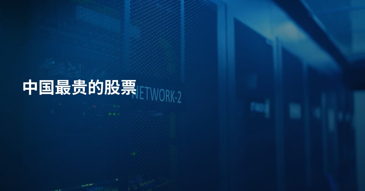 中国最贵的股票