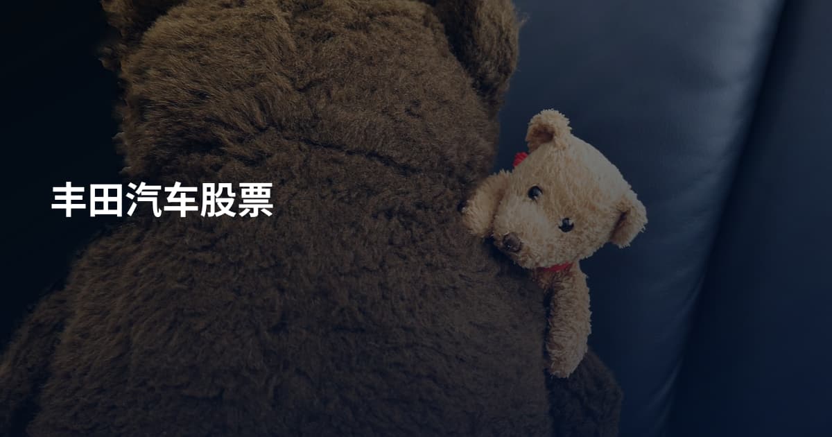 丰田汽车股票