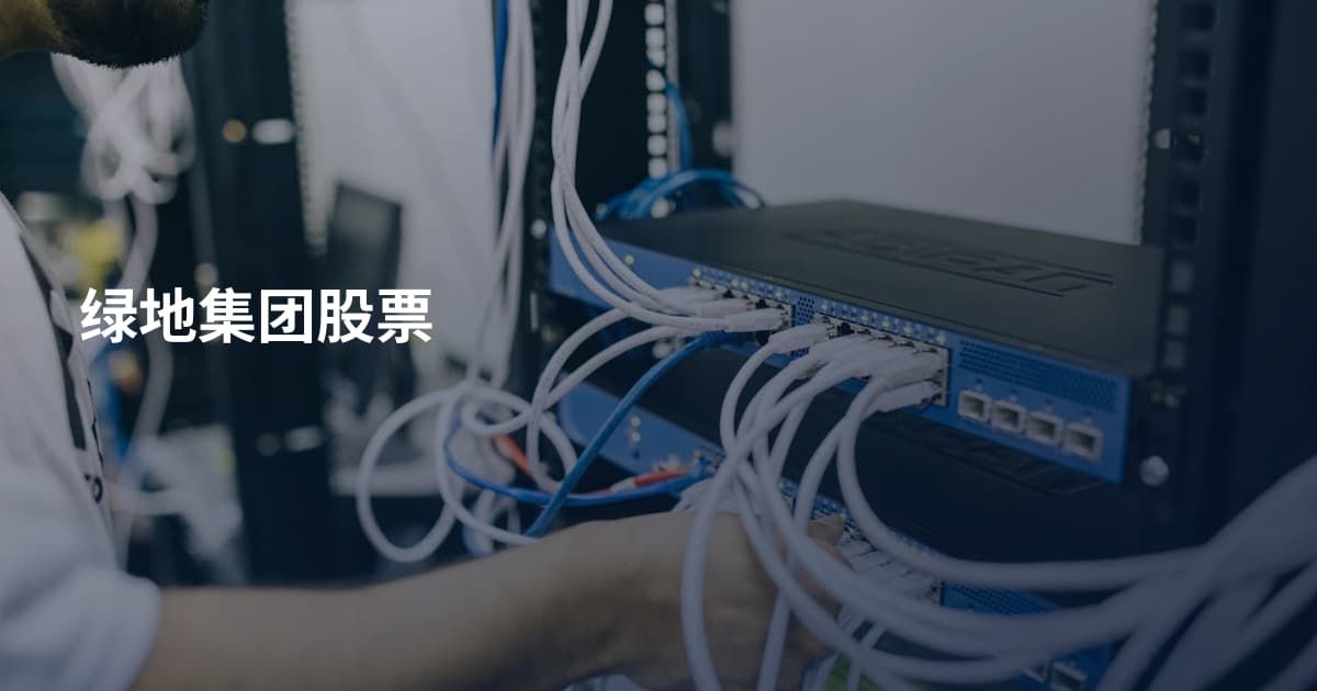 绿地集团股票