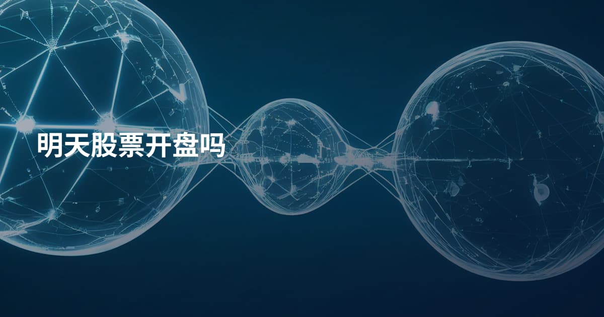 明天股票开盘吗