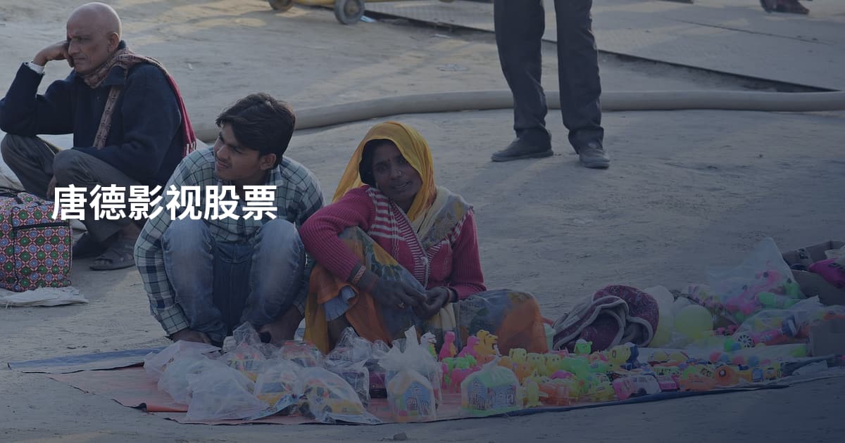 唐德影视股票
